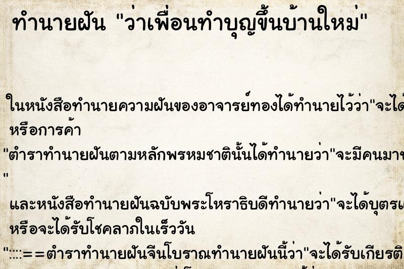ทำนายฝัน ว่าเพื่อนทำบุญขึ้นบ้านใหม่ ทำนายฝัน ว่าเพื่อนทำบุญขึ้นบ้านใหม่