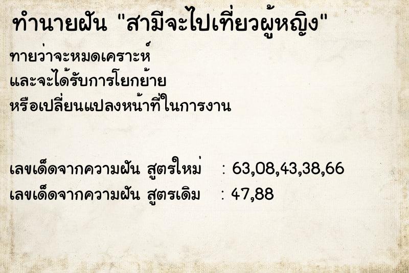 ทำนายฝันทำนายฝันสามีจะไปเที่ยวผู้หญิง