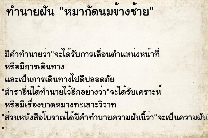 ทำนายฝัน หมากัดนมข้างซ้าย ทำนายฝัน หมากัดนมข้างซ้าย