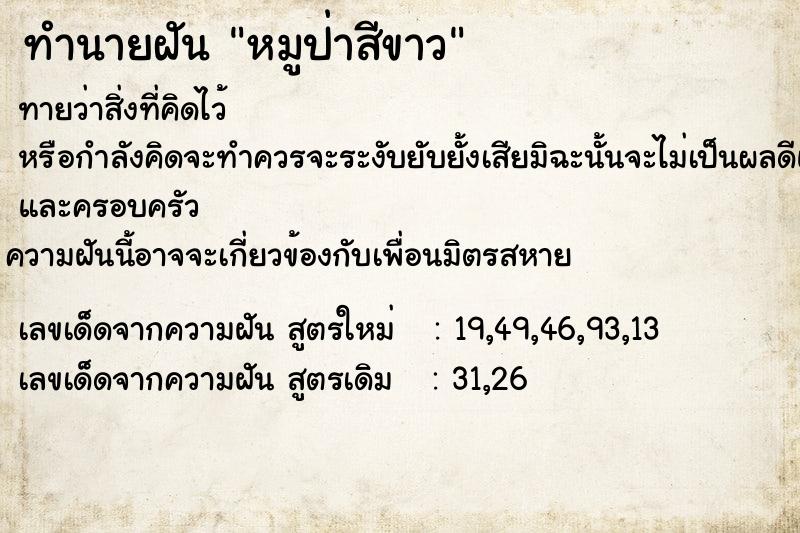 ทำนายฝัน หมูป่าสีขาว