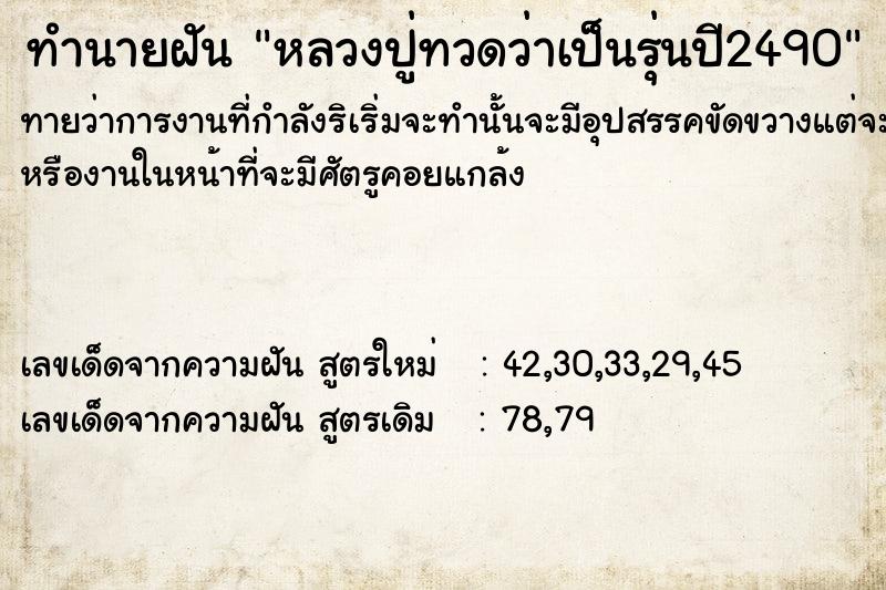 ทำนายฝันทำนายฝันหลวงปู่ทวดว่าเป็นรุ่นปี2490