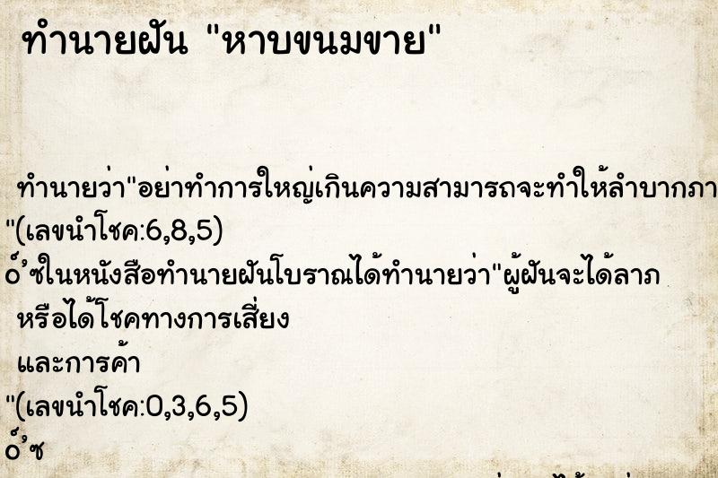 ทำนายฝัน หาบขนมขาย