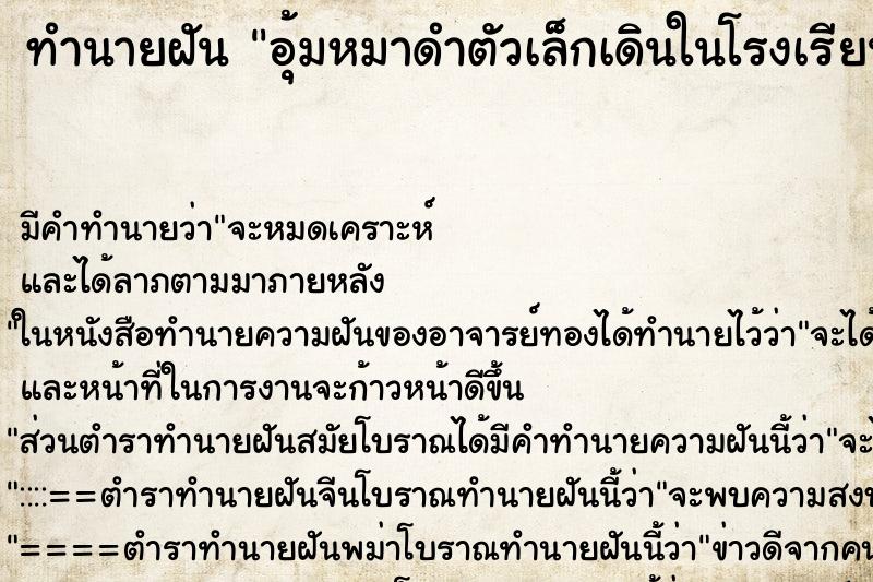 ทำนายฝัน อุ้มหมาดำตัวเล็กเดินในโรงเรียน ทำนายฝัน อุ้มหมาดำตัวเล็กเดินในโรงเรียน