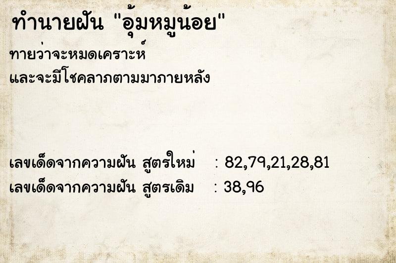 ทำนายฝันทำนายฝันอุ้มหมูน้อย