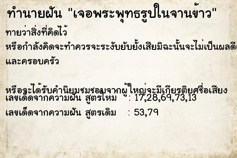 ทำนายฝันทำนายฝันเจอพระพุทธรูปในจานข้าว