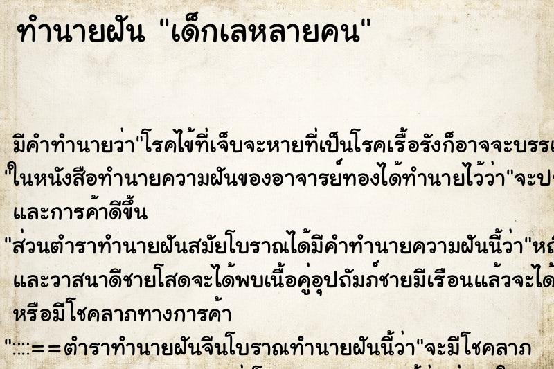 ทำนายฝัน เด็กเลหลายคน ทำนายฝัน เด็กเลหลายคน