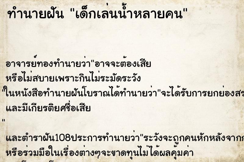 ทำนายฝัน เด็กเล่นน้ำหลายคน