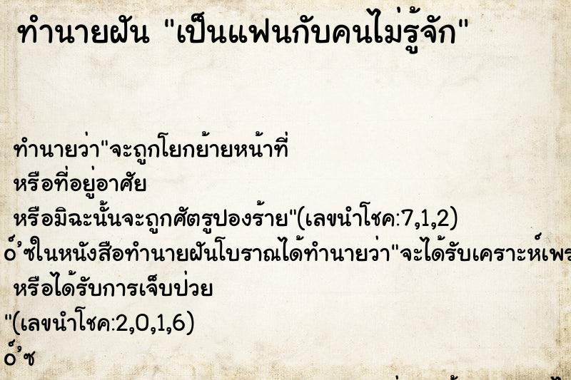 ทำนายฝันทำนายฝันเป็นแฟนกับคนไม่รู้จัก