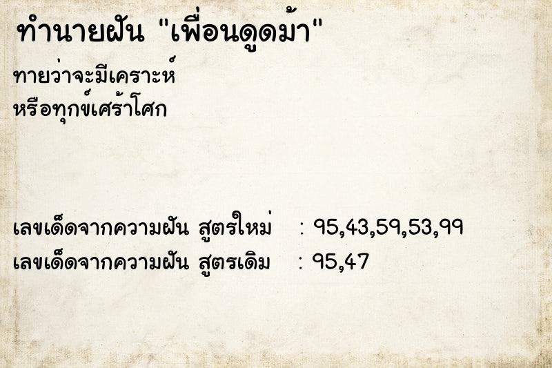 ทำนายฝันทำนายฝันเพื่อนดูดม้า