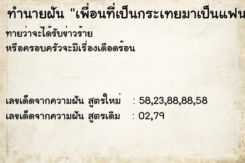 ทำนายฝันทำนายฝันเพื่อนที่เป็นกระเทยมาเป็นแฟน