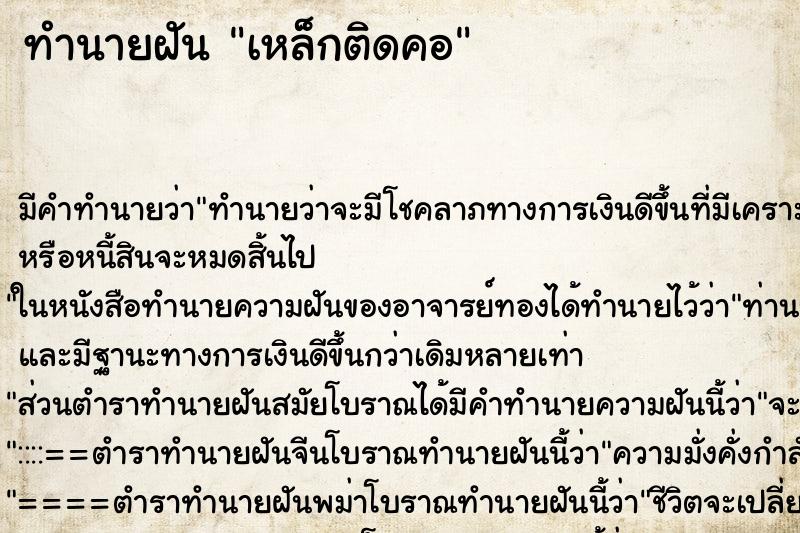 ทำนายฝัน เหล็กติดคอ ทำนายฝัน เหล็กติดคอ