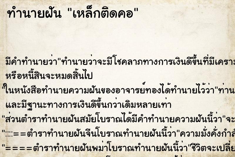 ทำนายฝัน เหล็กติดคอ ตำราโบราณ แม่นที่สุดในโลก