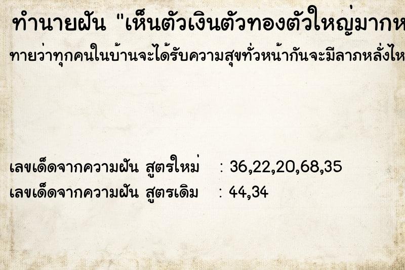 ทำนายฝันเห็นตัวเงินตัวทองตัวใหญ่มากหลายตัว ทำนายฝันทำนายฝันเห็นตัวเงินตัวทองตัวใหญ่มากหลายตัว