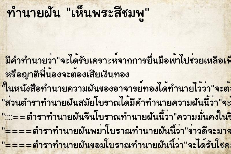 ทำนายฝันเห็นพระสีชมพู ทำนายฝันทำนายฝันเห็นพระสีชมพู