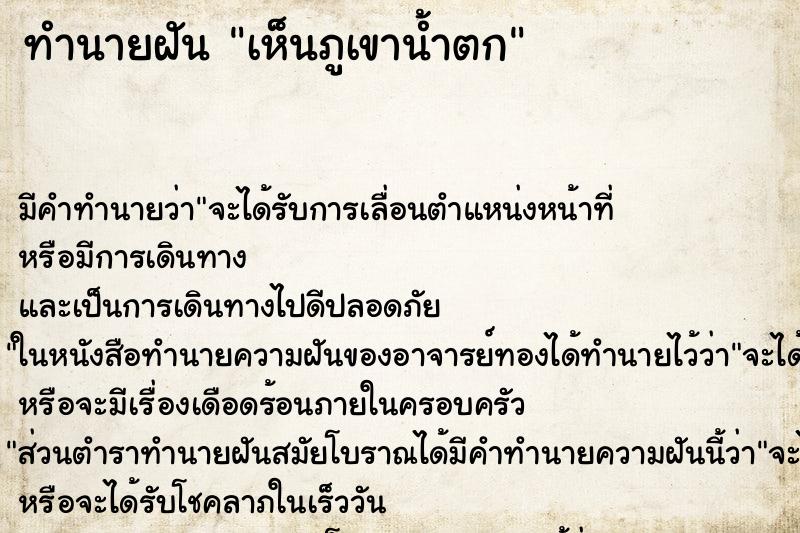 ทำนายฝัน เห็นภูเขาน้ำตก ทำนายฝัน เห็นภูเขาน้ำตก