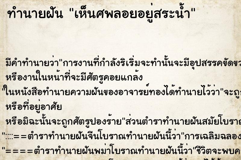 ทำนายฝันทำนายฝันเห็นศพลอยอยู่สระน้ำ
