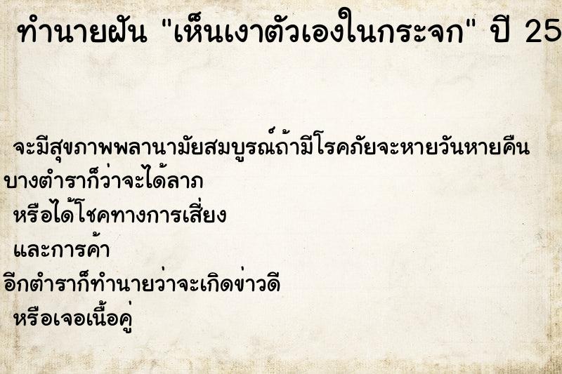 ทำนายฝันทำนายฝันเห็นเงาตัวเองในกระจก