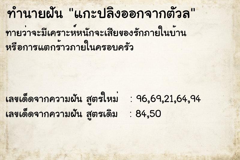 ทำนายฝันทำนายฝันแกะปลิงออกจากตัวล