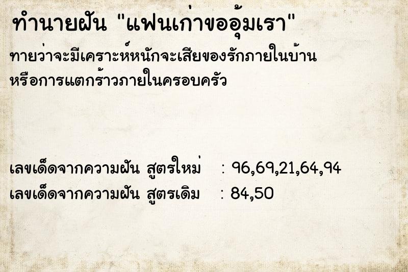 ทำนายฝันทำนายฝันแฟนเก่าขออุ้มเรา