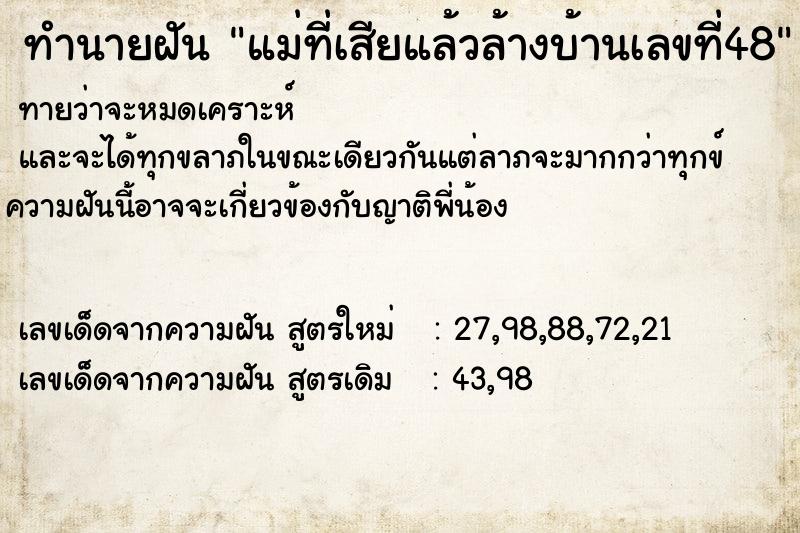 ทำนายฝันแม่ที่เสียแล้วล้างบ้านเลขที่48 ทำนายฝันทำนายฝันแม่ที่เสียแล้วล้างบ้านเลขที่48