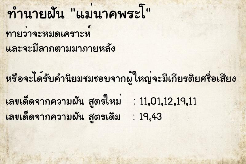 ทำนายฝันทำนายฝันแม่นาคพระโ