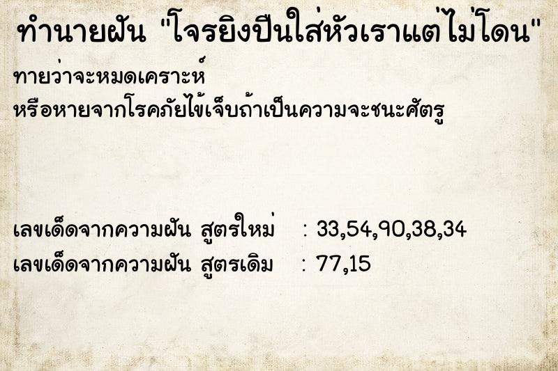 ทำนายฝันโจรยิงปืนใส่หัวเราแต่ไม่โดน ทำนายฝันทำนายฝันโจรยิงปืนใส่หัวเราแต่ไม่โดน