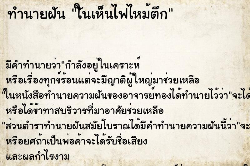 ทำนายฝันทำนายฝันใันเห็นไฟไหม้ตึก