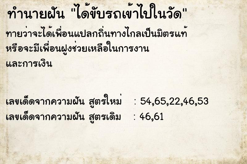 ทำนายฝันทำนายฝันได้ขับรถเข้าไปในวัด