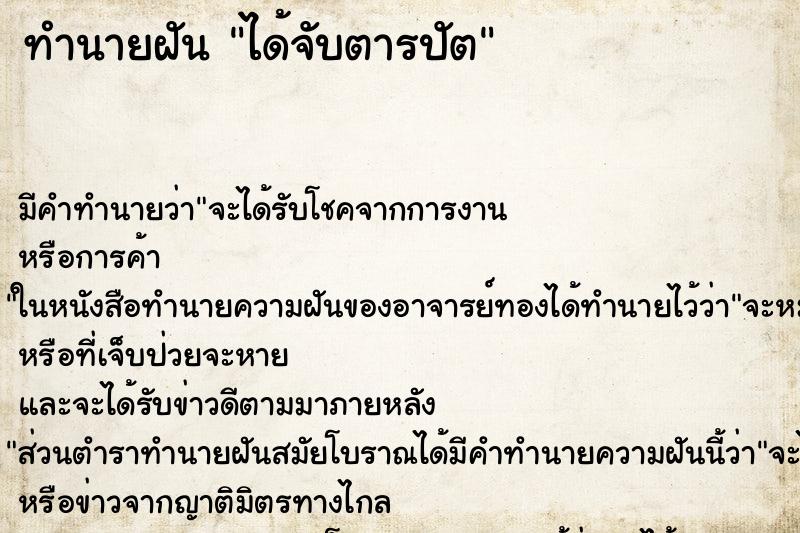 ทำนายฝัน ได้จับตารปัต ทำนายฝัน ได้จับตารปัต