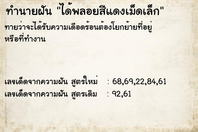 ทำนายฝันทำนายฝันได้พลอยสีแดงเม็ดเล็ก