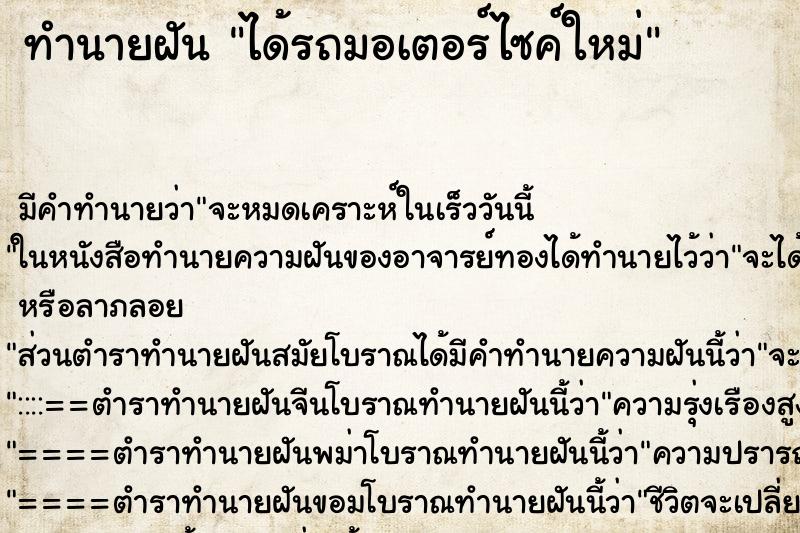 ทำนายฝัน ได้รถมอเตอร์ไซค์ใหม่ ทำนายฝัน ได้รถมอเตอร์ไซค์ใหม่