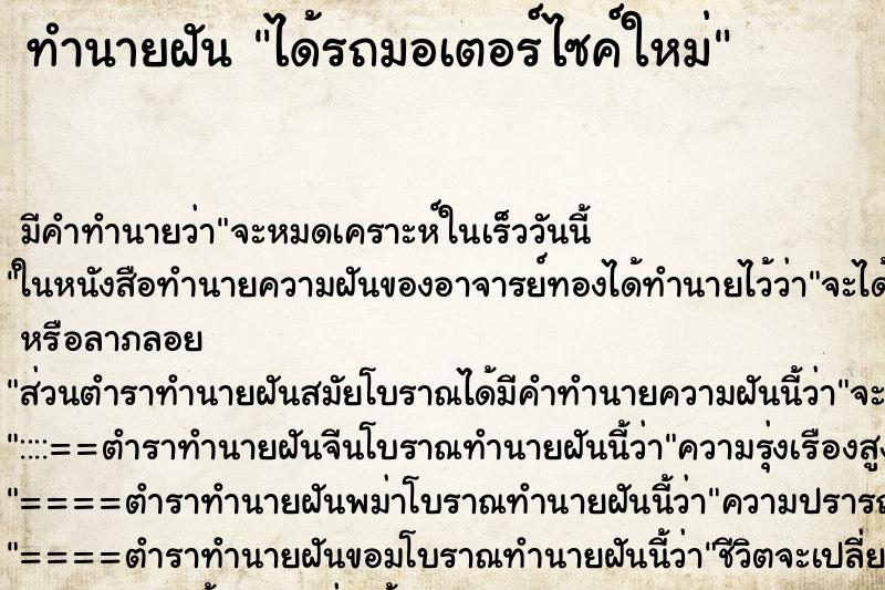 ทำนายฝัน ได้รถมอเตอร์ไซค์ใหม่ ตำราโบราณ แม่นที่สุดในโลก