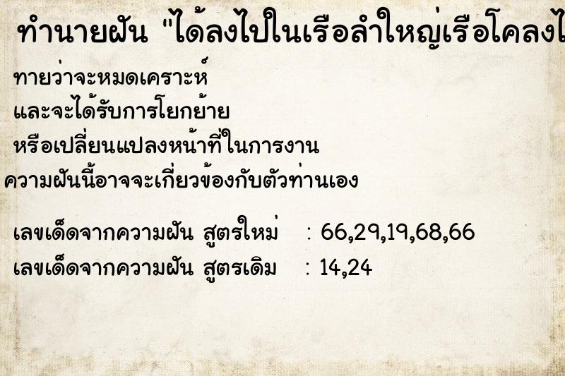 ทำนายฝันทำนายฝันได้ลงไปในเรือลำใหญ่เรือโคลงไปมา
