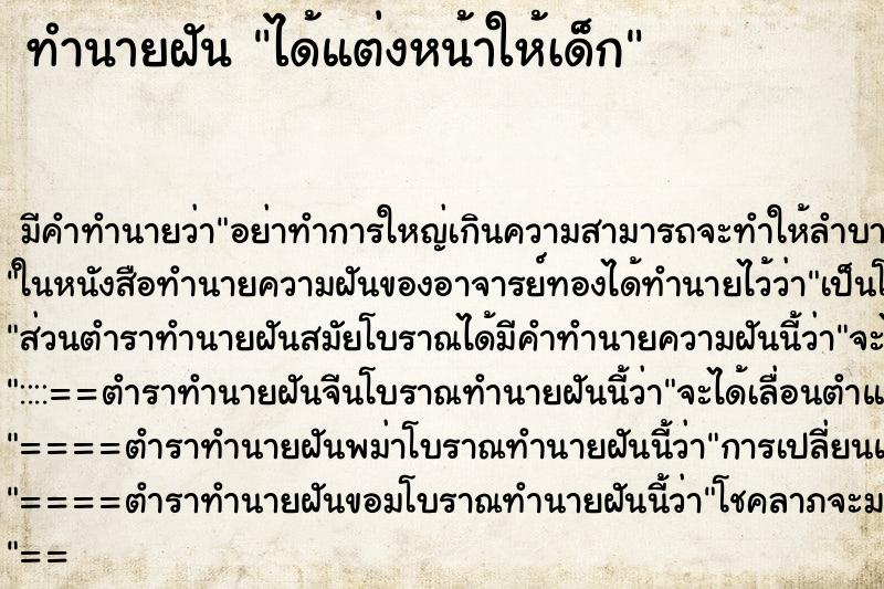 ทำนายฝัน ได้แต่งหน้าให้เด็ก ทำนายฝัน ได้แต่งหน้าให้เด็ก