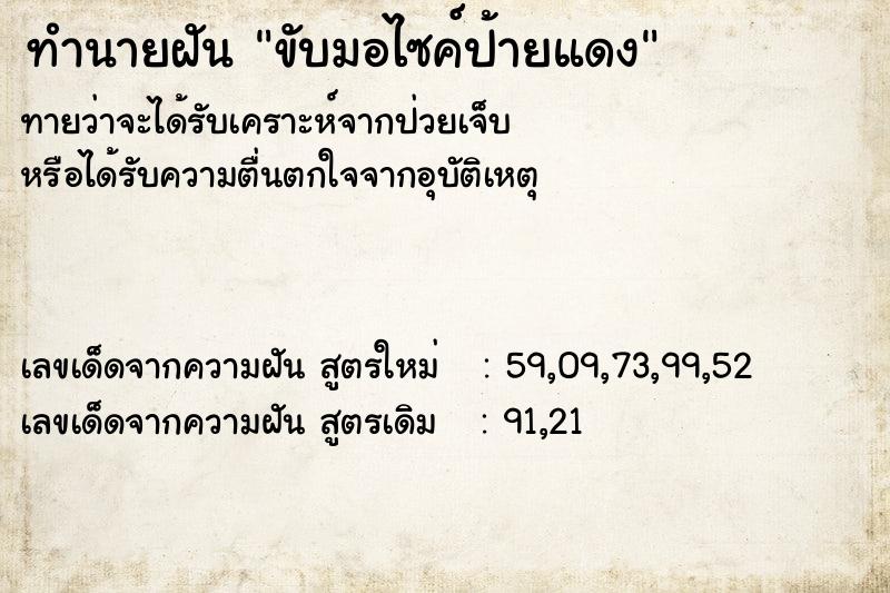 ทำนายฝันขับมอไซค์ป้ายแดง ทำนายฝันทำนายฝันขับมอไซค์ป้ายแดง