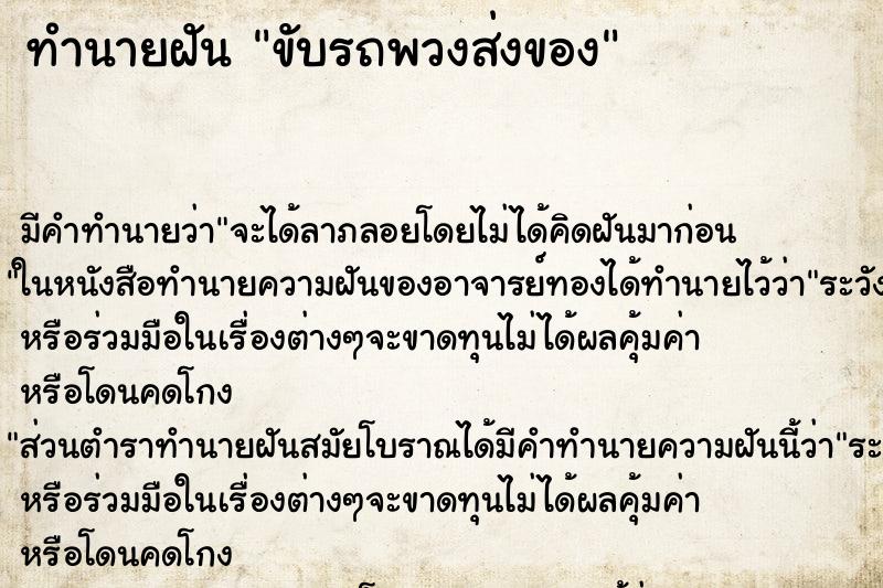 ทำนายฝันขับรถพวงส่งของ ทำนายฝันทำนายฝันขับรถพวงส่งของ