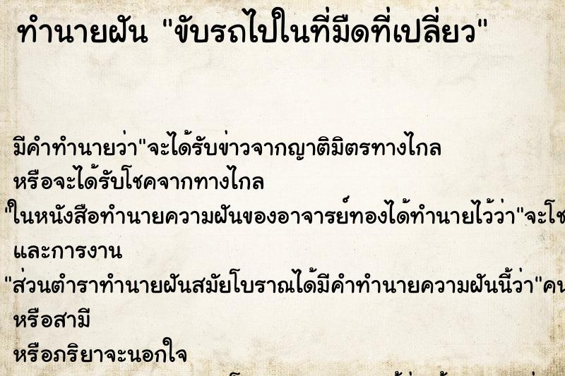 ทำนายฝัน ขับรถไปในที่มืดที่เปลี่ยว ตำราโบราณ แม่นที่สุดในโลก