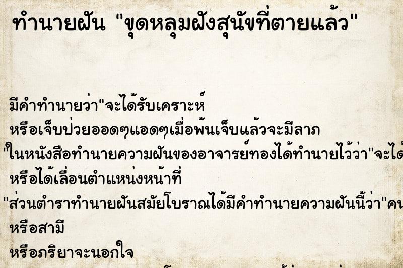 ทำนายฝัน ขุดหลุมฝังสุนัขที่ตายแล้ว ทำนายฝัน ขุดหลุมฝังสุนัขที่ตายแล้ว