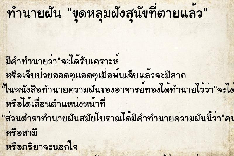 ทำนายฝัน ขุดหลุมฝังสุนัขที่ตายแล้ว ตำราโบราณ แม่นที่สุดในโลก