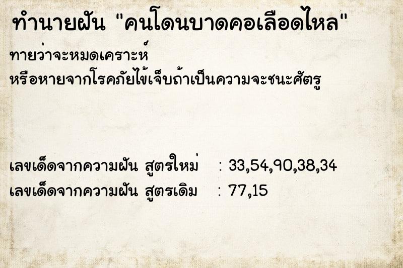 ทำนายฝันทำนายฝันคนโดนบาดคอเลือดไหล
