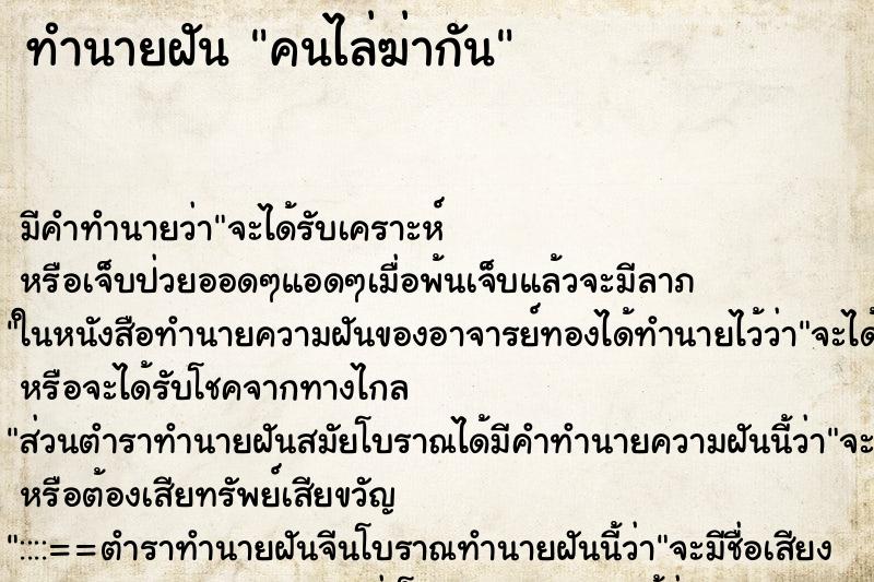 ทำนายฝัน คนไล่ฆ่ากัน ทำนายฝัน คนไล่ฆ่ากัน