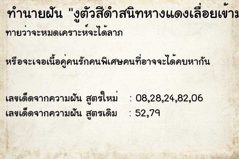 ทำนายฝันทำนายฝันงูตัวสีดำสนิทหางแดงเลื่อยเข้ามาในแขน