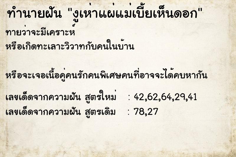 ทำนายฝัน งูเห่าแผ่แม่เบี้ยเห็นดอก ทำนายฝัน งูเห่าแผ่แม่เบี้ยเห็นดอก