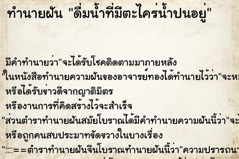 ทำนายฝันทำนายฝันดื่มน้ำที่มีตะไคร่น้ำปนอยู่