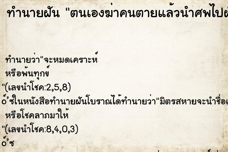 ทำนายฝันตนเองฆ่าคนตายแล้วนำศพไปฝังอำพราง ทำนายฝันทำนายฝันตนเองฆ่าคนตายแล้วนำศพไปฝังอำพราง
