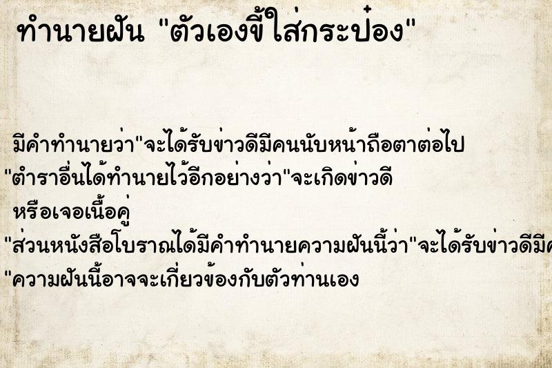 ทำนายฝัน ตัวเองขี้ใส่กระป๋อง ทำนายฝัน ตัวเองขี้ใส่กระป๋อง