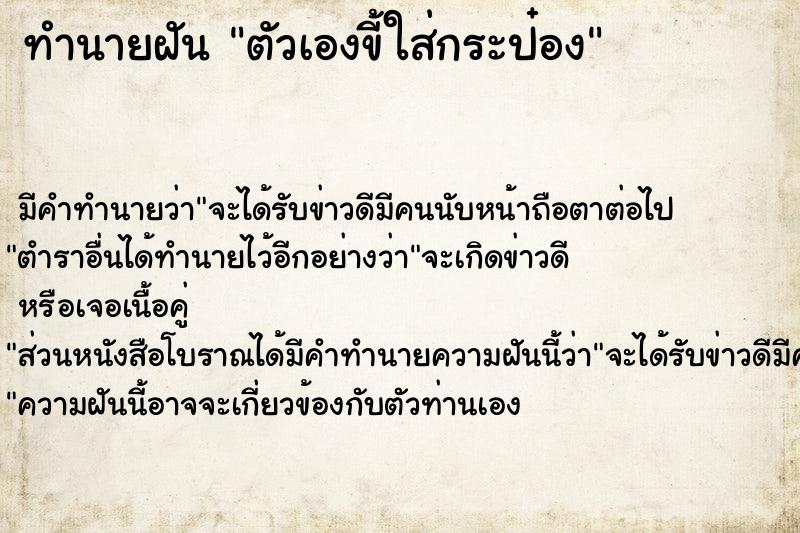 ทำนายฝัน ตัวเองขี้ใส่กระป๋อง ตำราโบราณ แม่นที่สุดในโลก