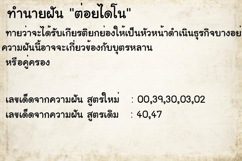 ทำนายฝันต่อยไดโน ทำนายฝันทำนายฝันต่อยไดโน