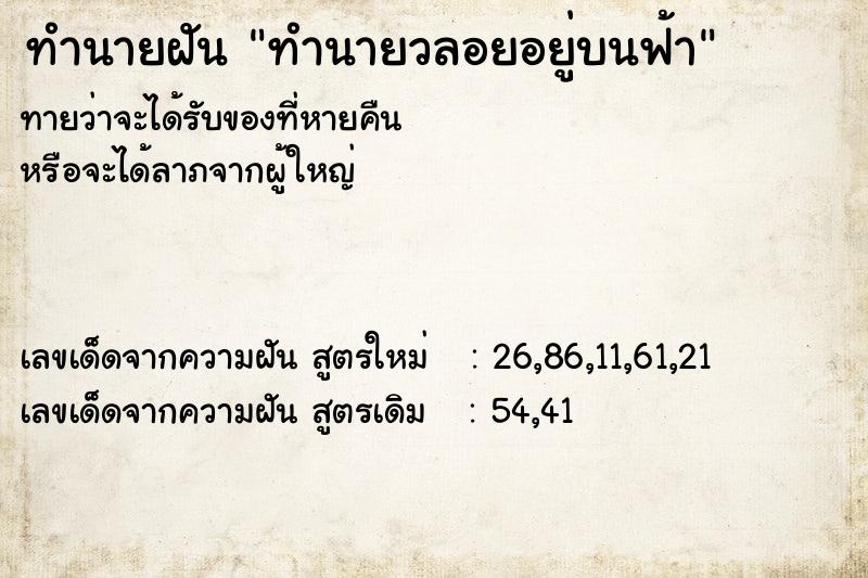 ทำนายฝัน ทำนายวลอยอยู่บนฟ้า ทำนายฝัน ทำนายวลอยอยู่บนฟ้า