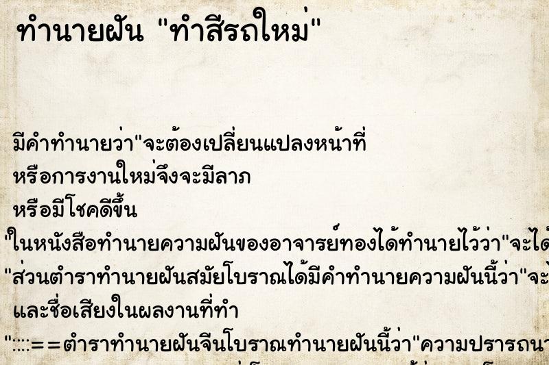 ทำนายฝัน ทำสีรถใหม่แม่นๆ ฟรี ด้วยตำราหนังสือทำนายฝันโบราณ ทำนายฝันทำสีรถใหม่